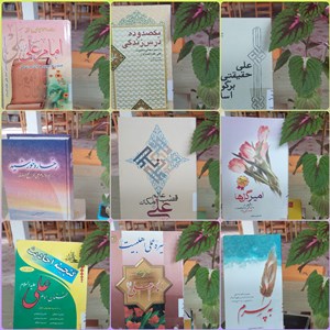 نمایشگاه کتاب به مناسبت ولادت امام علی (ع)